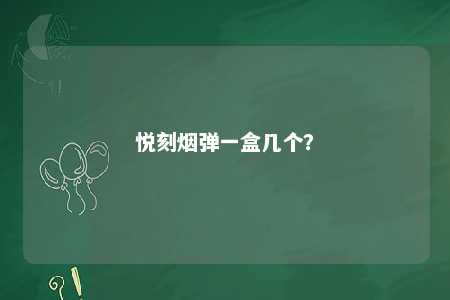 悦刻烟弹一盒几个？ 